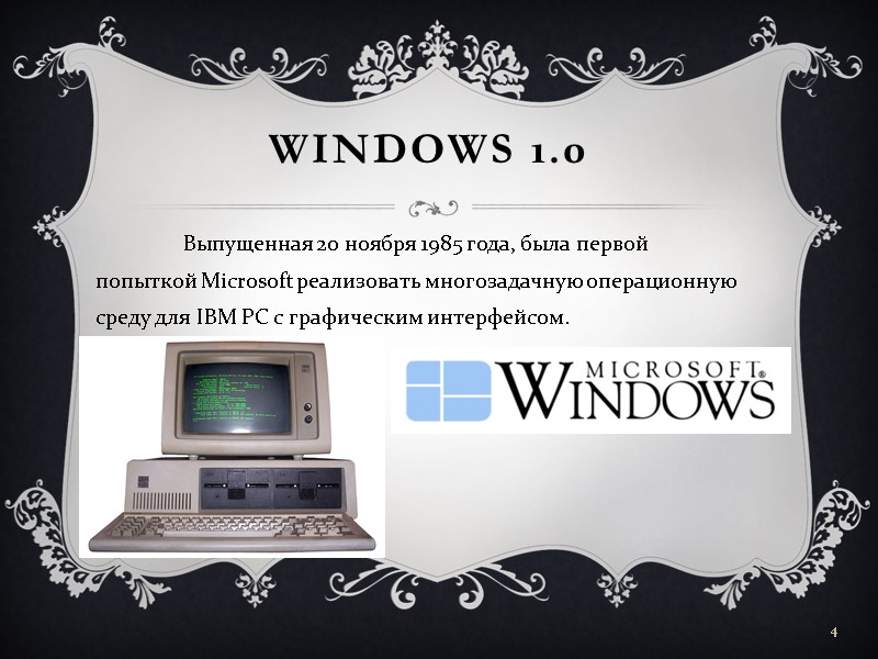 Windows 1.0   Выпущенная 20 ноября 1985 года, была первой попыткой Microsoft реализовать